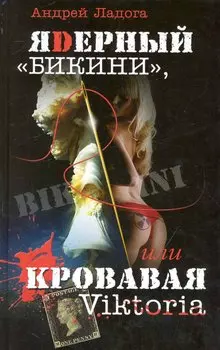 ЯDерный «Бикини», или Кровавая Victoria. Роман (изящный политический триллер).