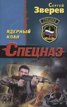 Ядерный клан