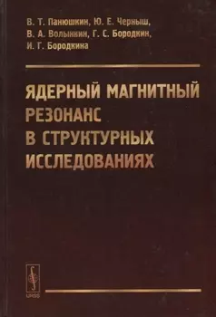 Ядерный магнитный резонанс в структурных исследованиях