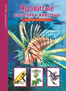 Ядовитые растения и животные.