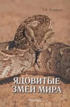 Ядовитые змеи мира