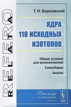 Ядра 118 исходных изотопов Общие условия для возникновения Самосборка Анализ