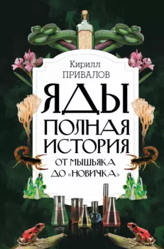 Яды: Полная история. От мышьяка до "Новичка"