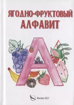 Ягодно-фруктовый алфавит