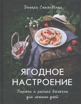 Ягодное настроение. Пироги и разная выпечка для летних дней