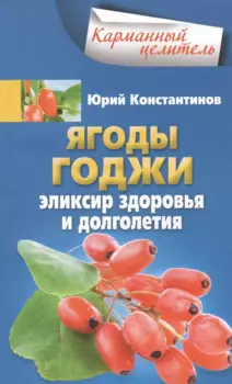 Ягоды годжи Эликсир здоровья и долголетия