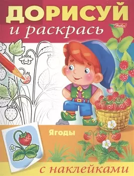 Ягоды. С наклейками