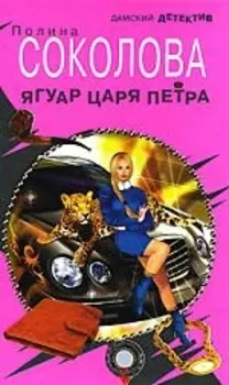 Ягуар Царя Петра