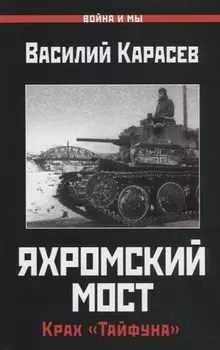 Яхромский мост. Крах "Тайфуна"