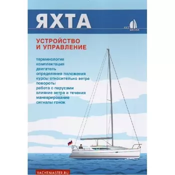 Яхта Устройство и управление