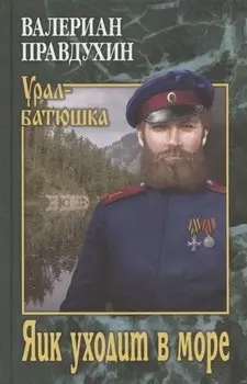 Яик уходит в море