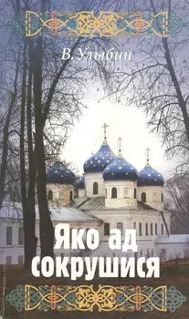 Яко ад сокрушися