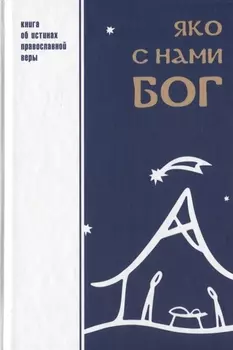 Яко с нами Бог Книга об истинах православной веры (Шпатаков)