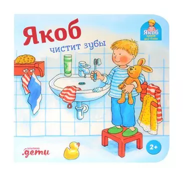 Якоб чистит зубы