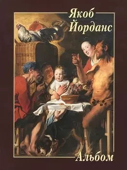 Якоб Йорданс Альбом