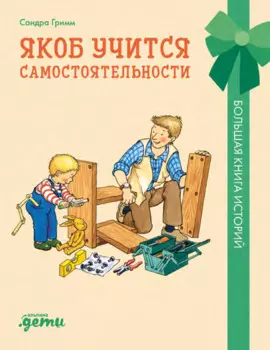 Якоб учится самостоятельности. 10 историй в одной книге