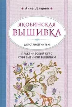 Якобинская вышивка шерстяной нитью. Практический курс современной вышивки