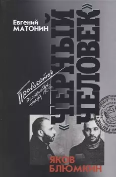 Яков Блюмкин: Черный человек