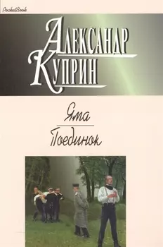 Яма Поединок Повести