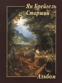 Ян Брейгель Старший Альбом
