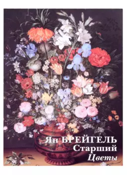 Ян Брейгель Старший. Цветы