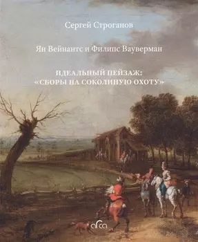 Ян Вейнантс и Филипс Вауверман. Идеальный пейзаж: "Сборы на соколиную охоту"