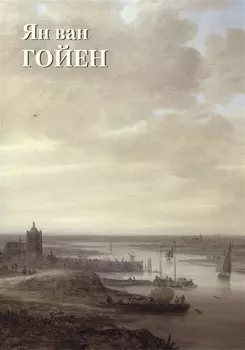 Ян ван Гойен