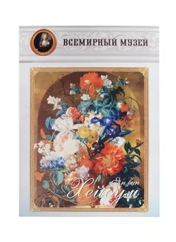 Ян ван Хейсум Всемирный музей