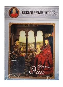 Ян ван Эйк Всемирный музей