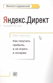 Яндекс.Директ: Как получать прибыль, а не играть в лотерею