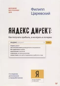 Яндекс.Директ: Как получать прибыль, а не играть в лотерею. 4-е изд. доп. и перераб.