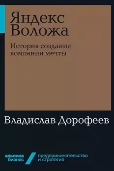 Яндекс Воложа: История создания компании мечты