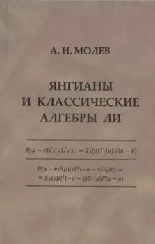 Янгианы и классические алгебры