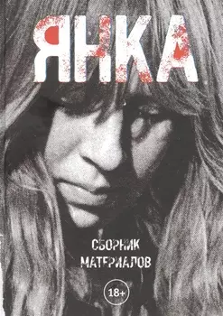 Янка. Сборник материалов