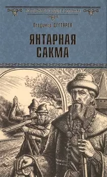 Янтарная сакма