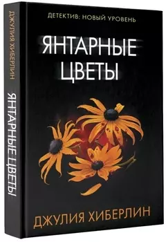 Янтарные цветы : роман