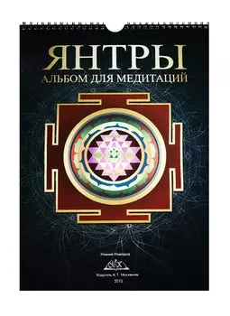 Янтры: Альбом для медитаций.