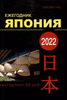 Япония 2022. Ежегодник. Том 51