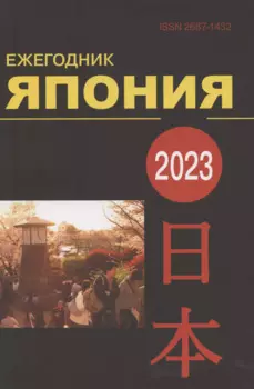 Япония 2023: Ежегодник. Т. 52