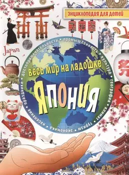 Япония. Энциклопедия для детей