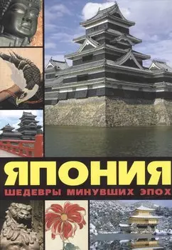 Япония: шедевры минувших эпох