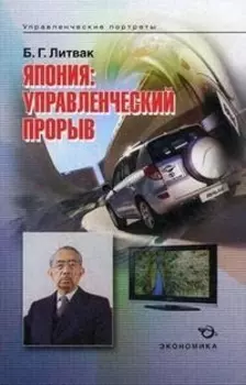 Япония Управленческий прорыв