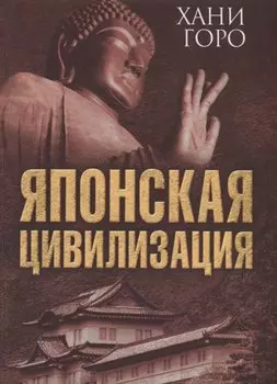 Японская цивилизация (ВелЦивМир) Хани Горо