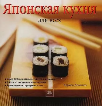 Японская кухня для всех