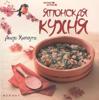 Японская кухня Все секреты приготовления