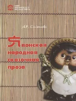 Японская народная сказочная проза