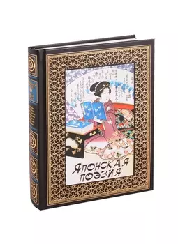 Японская поэзия