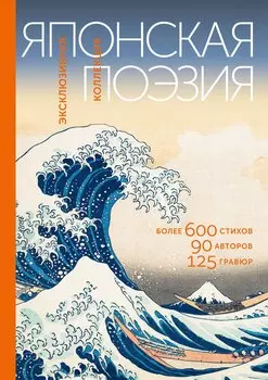 Японская поэзия. Эксклюзивная коллекция