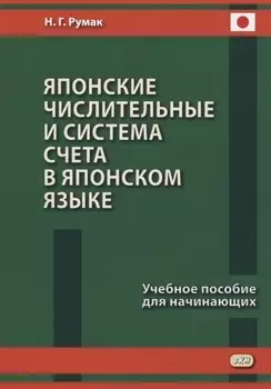 Японские числительные и система счета в японском языке. Учебное пособие для начинающих