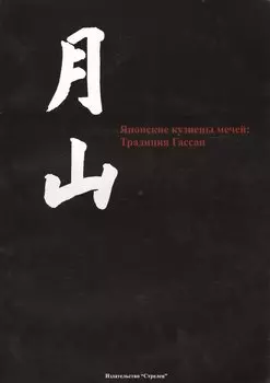 Японские кузнецы мечей: Традия Гассан